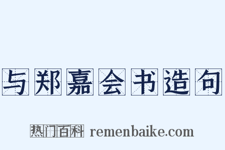 与郑嘉会书造句是什么意思的图片